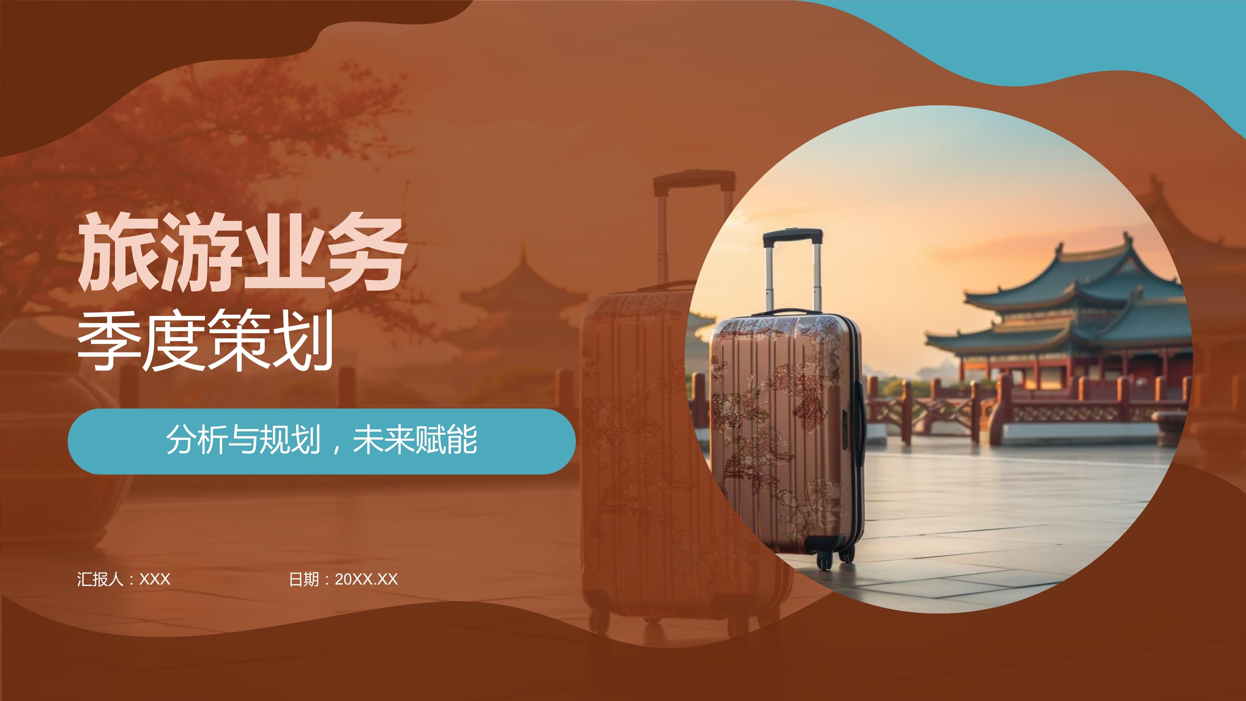 旅游業(yè)務(wù)季度策劃 機(jī)遇、挑戰(zhàn)與戰(zhàn)略布局
